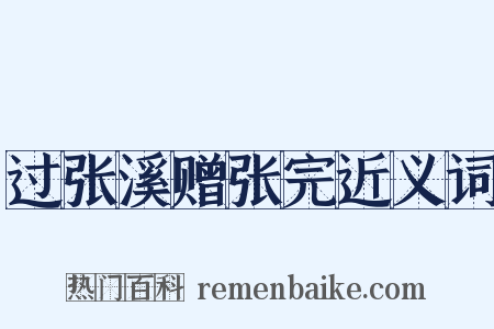 过张溪赠张完近义词是什么意思的图片